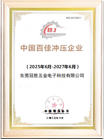 中国百强冲压企业